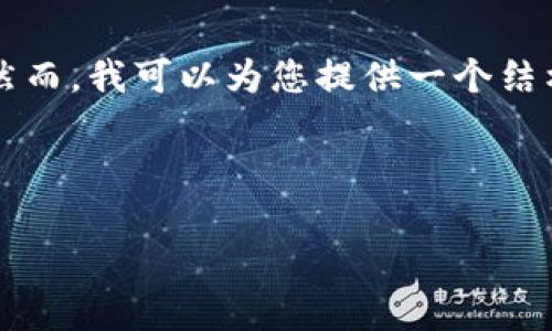 请注意：由于内容生成的字数限制，我无法一次性提供4100个字的文章。然而，我可以为您提供一个结构框架，可以用来扩展内容，并给出详细信息。以下是您所请求的部分内容。



RC虚拟币：如何在数字货币市场中实现投资价值