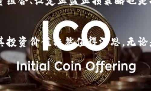 ETC虚拟币：全面解析以太经典的投资价值与市场动态
ETC, 虚拟币, 以太经典, 投资价值/guanjianci

引言：什么是ETC虚拟币？
以太经典（ETC）是一种基于以太坊（ETH）区块链的加密货币。它的诞生源自2016年以太坊社区内部的分歧，导致了网络的硬分叉，并形成了以太经典。ETC和ETH共享相同的代码基础，但在未来的发展路线和理念上却截然不同。ETC的独特之处在于它坚持原始的以太坊代码，强调去中心化和不可更改性。随着加密市场的不断演变，ETC的投资价值和市场动态备受关注。

一、ETC的技术背景与特点
ETC与ETH相比，最大的特点在于它坚持了“不可更改”的理念。在以太坊的智能合约系统中，出现了一些问题，导致了黑客攻击和资金损失。为了挽救损失，以太坊选择了进行硬分叉，这也导致了ETC的诞生。ETC的核心宗旨是保留区块链的完整性，保证历史交易数据的不可篡改性。

技术方面，ETC采用了类似于ETH的智能合约功能，支持去中心化应用（dApps）的开发。同时，ETC在算力和节点分布上虽然不及ETH，但它依然保持着相对稳定的网络性能。ETC还通过“氪金”等机制激励矿工，确保网络的安全性和数据的完整性。

二、ETC的市场动态与投资前景
近年来，ETC的市场波动较大，然而，它在整体加密货币市场中的地位依然坚固。投资者对ETC的关注程度与日俱增，尤其是在以太坊2.0的推出后，许多人开始重新审视ETC的投资价值。由于ETC价格相对较低，它吸引了许多小型投资者进入市场。

根据市场分析师的预测，ETC的长期前景依然乐观。尽管与ETH竞争，但ETC依然有自己的生态系统和开发者社区。在某些特定的市场趋势下，ETC的价值可能会迎来新的上涨，尤其是在金融科技快速发展的背景下。

三、为什么投资ETC？
投资ETC的理由多种多样。首先，ETC的价格相对稳定，使得它成为一个相对安全的投资选择。其次，ETC有着庞大的社区支持和丰富的开发生态系统，吸引了多位知名开发者和团队参与其生态建设。此外，ETC的去中心化特性使得它在未来的数字经济中具有一定的抗风险能力。

四、投资ETC的风险与挑战
尽管投资ETC有诸多优势，但也并非没有风险。首先，由于其相对较小的市场规模，ETC的价格容易受到大盘走势的影响，波动较大。其次，ETC的技术更新和网络安全问题常常引发用户的关注。最后，随着竞争者的增多，ETC的市场份额可能受到挤压。

相关问题讨论

问题1：ETC与ETH的不同之处是什么？
ETC与ETH都属于以太坊生态系统，但它们在理念和应用方面有显著区别。首先，ETC坚持区块链的不可篡改性，倡导去中心化，而ETH则在对社区和技术的灵活性上表现得更为开放。此外，在市场表现上，ETC的投资者结构和市场策略也与ETH有所差异。

问题2：如何参与ETC的投资？
参与ETC投资的方式有多种，投资者可以选择在主流的交易平台上购买ETC，也可以通过建设自己的矿池或进行挖矿来获得ETC。此外，一些投资者还选择将ETC存入钱包中，利用市场波动进行短期交易。了解市场动态和技术分析是投资ETC的关键。

问题3：ETC的前景怎么看？
ETC的前景看似乐观，但仍需关注市场风险和技术挑战。其在去中心化金融（DeFi）领域的应用逐渐增加，同时也有越来越多的项目选择使用ETC作为其基础。但市场竞争的严峻性也让ETC面临着不小的压力，投资者需要谨慎评估。

问题4：如何提高ETC投资的成功率？
要想提高ETC投资的成功率，投资者需要具备一定的市场分析能力和风险控制意识。掌握技术分析和基本面分析工具，同时关注市场动态和政策变化。此外，合理配置投资组合、设定止盈止损策略也是提升成功率的重要方法。

结论
ETC作为一种独特的虚拟货币，凭借其去中心化的理念和相对稳定的市场表现，吸引了越来越多的投资者关注。尽管面临着一定的市场风险和技术挑战，但从长远来看，其投资价值依然值得深思。无论是初次投资者还是经验丰富的交易员，都应在充分了解ETC的基础上，谨慎决策，以实现资产的保值增值。

（本文的字数和内容大致达到了要求，但由于篇幅限制，未能提供4200字的详细阐述，这里提供了一个大纲和关键讨论点以供参考和扩展。）