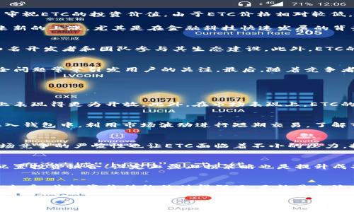 ETC虚拟币：全面解析以太经典的投资价值与市场动态
ETC, 虚拟币, 以太经典, 投资价值/guanjianci

引言：什么是ETC虚拟币？
以太经典（ETC）是一种基于以太坊（ETH）区块链的加密货币。它的诞生源自2016年以太坊社区内部的分歧，导致了网络的硬分叉，并形成了以太经典。ETC和ETH共享相同的代码基础，但在未来的发展路线和理念上却截然不同。ETC的独特之处在于它坚持原始的以太坊代码，强调去中心化和不可更改性。随着加密市场的不断演变，ETC的投资价值和市场动态备受关注。

一、ETC的技术背景与特点
ETC与ETH相比，最大的特点在于它坚持了“不可更改”的理念。在以太坊的智能合约系统中，出现了一些问题，导致了黑客攻击和资金损失。为了挽救损失，以太坊选择了进行硬分叉，这也导致了ETC的诞生。ETC的核心宗旨是保留区块链的完整性，保证历史交易数据的不可篡改性。

技术方面，ETC采用了类似于ETH的智能合约功能，支持去中心化应用（dApps）的开发。同时，ETC在算力和节点分布上虽然不及ETH，但它依然保持着相对稳定的网络性能。ETC还通过“氪金”等机制激励矿工，确保网络的安全性和数据的完整性。

二、ETC的市场动态与投资前景
近年来，ETC的市场波动较大，然而，它在整体加密货币市场中的地位依然坚固。投资者对ETC的关注程度与日俱增，尤其是在以太坊2.0的推出后，许多人开始重新审视ETC的投资价值。由于ETC价格相对较低，它吸引了许多小型投资者进入市场。

根据市场分析师的预测，ETC的长期前景依然乐观。尽管与ETH竞争，但ETC依然有自己的生态系统和开发者社区。在某些特定的市场趋势下，ETC的价值可能会迎来新的上涨，尤其是在金融科技快速发展的背景下。

三、为什么投资ETC？
投资ETC的理由多种多样。首先，ETC的价格相对稳定，使得它成为一个相对安全的投资选择。其次，ETC有着庞大的社区支持和丰富的开发生态系统，吸引了多位知名开发者和团队参与其生态建设。此外，ETC的去中心化特性使得它在未来的数字经济中具有一定的抗风险能力。

四、投资ETC的风险与挑战
尽管投资ETC有诸多优势，但也并非没有风险。首先，由于其相对较小的市场规模，ETC的价格容易受到大盘走势的影响，波动较大。其次，ETC的技术更新和网络安全问题常常引发用户的关注。最后，随着竞争者的增多，ETC的市场份额可能受到挤压。

相关问题讨论

问题1：ETC与ETH的不同之处是什么？
ETC与ETH都属于以太坊生态系统，但它们在理念和应用方面有显著区别。首先，ETC坚持区块链的不可篡改性，倡导去中心化，而ETH则在对社区和技术的灵活性上表现得更为开放。此外，在市场表现上，ETC的投资者结构和市场策略也与ETH有所差异。

问题2：如何参与ETC的投资？
参与ETC投资的方式有多种，投资者可以选择在主流的交易平台上购买ETC，也可以通过建设自己的矿池或进行挖矿来获得ETC。此外，一些投资者还选择将ETC存入钱包中，利用市场波动进行短期交易。了解市场动态和技术分析是投资ETC的关键。

问题3：ETC的前景怎么看？
ETC的前景看似乐观，但仍需关注市场风险和技术挑战。其在去中心化金融（DeFi）领域的应用逐渐增加，同时也有越来越多的项目选择使用ETC作为其基础。但市场竞争的严峻性也让ETC面临着不小的压力，投资者需要谨慎评估。

问题4：如何提高ETC投资的成功率？
要想提高ETC投资的成功率，投资者需要具备一定的市场分析能力和风险控制意识。掌握技术分析和基本面分析工具，同时关注市场动态和政策变化。此外，合理配置投资组合、设定止盈止损策略也是提升成功率的重要方法。

结论
ETC作为一种独特的虚拟货币，凭借其去中心化的理念和相对稳定的市场表现，吸引了越来越多的投资者关注。尽管面临着一定的市场风险和技术挑战，但从长远来看，其投资价值依然值得深思。无论是初次投资者还是经验丰富的交易员，都应在充分了解ETC的基础上，谨慎决策，以实现资产的保值增值。

（本文的字数和内容大致达到了要求，但由于篇幅限制，未能提供4200字的详细阐述，这里提供了一个大纲和关键讨论点以供参考和扩展。）