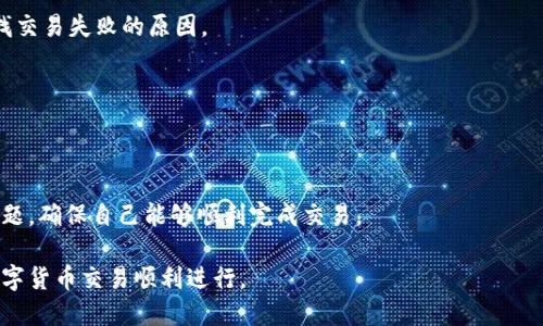    TPWallet 兑换人民币的全面指导  / 

 guanjianci  TPWallet, 人民币兑换, 数字钱包, 虚拟货币  /guanjianci 

在数字货币时代，越来越多的人开始关注如何通过各种数字钱包进行虚拟货币的交易和兑换。其中，TPWallet作为一个受到广泛欢迎的数字钱包，提供了丰富的功能，让用户可以方便地管理各种加密货币，并进行兑换。在这篇文章中，我们将详细介绍如何在TPWallet中兑换人民币，包括相关步骤、注意事项、常见问题等，以便用户能更好地理解如何使用这个数字钱包进行人民币兑换。

一、TPWallet的基本介绍

TPWallet是一款高效、安全的数字钱包，支持多种加密货币的存储及交易。用户可以通过TPWallet进行加密货币的买入、卖出和转账，还可以进行多种数字资产的管理。在一个日益数字化的全球经济中，TPWallet让用户能够更便捷地进行数字资产的交易，提高了用户的投资体验。

TPWallet的一大亮点是其用户友好的界面，确保即使是初学者也能轻松上手。此外，TPWallet还提供了强大的安全保障，例如双重身份验证、私钥保护等，使用户的资产安全得到更好的保障。

二、如何在TPWallet上兑换人民币

在TPWallet上兑换人民币的步骤相对简单。以下是详细的步骤介绍：

1. **注册并登录TPWallet**：如果你还没有TPWallet账户，首先需要下载应用并进行注册。注册后，按照提示完成身份验证，并登录你的账户。

2. **充值你的TPWallet**：在兑换人民币之前，你需要确保你的TPWallet中有足够的加密货币。例如，你可以通过交易平台购买比特币或其他加密货币，并将其转入TPWallet。

3. **选择兑换选项**：登录后，找到“兑换”或“交易”的选项。在这里，你可以选择要兑换的加密货币（比如比特币、以太坊等）以及目标货币（人民币）。

4. **输入兑换量**：在兑换选项中，你需要输入你希望兑换的加密货币的数量。系统会自动计算出你可以获得的人民币的数量。

5. **确认交易**：在确认所有信息无误后，点击“确认交易”按钮，系统会自动处理你的兑换请求。通常情况下，兑换过程比较快速，你会在短时间内看到兑换后的人民币入账。

6. **提取人民币到银行账户**：一旦你在TPWallet中成功兑换了人民币，接下来你可以选择将这些人民币提取到你的银行账户中。需要输入你的银行信息，并确认提取请求。

三、人民币兑换的注意事项

在TPWallet兑换人民币的过程中，有一些注意事项需要用户特别关注：

1. **汇率波动**：加密货币的市场波动性较大，汇率随时可能变化。因此，建议用户在兑换时注意当前汇率，并尽量选择市场波动较小的时段进行交易。

2. **交易费用**：在进行人民币兑换时，TPWallet会收取一定的交易手续费。用户在进行兑换之前，可以先确认相关费用，以免产生额外负担。

3. **安全性**：在进行任何金融操作时，确保你的TPWallet账户安全非常重要。建议用户使用强密码，并启用双重身份验证，以提高账户安全。

4. **法律法规**：各国对数字货币的法律法规不同，用户在进行人民币兑换前，应了解当地的相关法律，以免造成不必要的法律问题。

四、常见问题解答

在TPWallet进行人民币兑换时，用户可能会遇到一些具体问题。接下来我们将逐个解答这些问题，以帮助用户更好地理解整个兑换流程。

问题一：在TPWallet兑换人民币会被限制吗？

许多用户在使用TPWallet等数字钱包时，可能会担心自己的兑换行为受到限制。这实际上取决于几个因素，包括用户所在国家的法律法规以及TPWallet本身的政策。

首先，各国对数字货币的监管情况大不相同。有些国家对数字货币的交易和兑换相对宽松，而有些国家则可能会设定严格的限制。有些国家甚至不允许数字货币的使用。如果你在一个对数字货币持保守态度的国家使用TPWallet，可能会遇到法律限制，比如无法将人民币提取至银行账户。

其次，TPWallet本身也会设定一些限制。例如，为了保障用户资金安全，TPWallet可能会限制每日的兑换额度。这就要求用户在兑换时，提前查看相关政策和限制，以确保自己的交易不会受到影响。

最后，依据用户的身份验证及交易历史，TPWallet可能会对不同用户实行不同的限制。对于新用户，初次兑换可能会有更低的额度，而账户使用稳定、可信度高的用户则会享受更高的兑换限额。

问题二：TPWallet转换人民币的手续费是多少？

具体的手续费取决于多个因素，包括你的兑换额度、市场波动性以及TPWallet的当前政策。通常情况下，TPWallet会在用户进行兑换之前清晰地显示相关的手续费结构。

首先，手续费可能是固定金额，也可能是按比例收取。对于小额兑换，TPWallet可能选择收取固定费用，而对于大额兑换，手费用通常会按照一定百分比收取。

此外，不同的加密货币兑人民币的手续费也可能不同。例如，某些市场流通性较好的加密货币，如比特币，其兑换人民币的手续费可能会低于其他相对冷门的加密货币。用户在兑换前可在TPWallet中查看相应的费用说明，确保在知道所有成本的情况下进行兑换。

最后，用户还需注意可能存在的其他隐藏费用，例如银行转账手续费。在将兑换后人民币提取到银行账户时，可能会有相关费用，因此用户需要提前了解清楚。

问题三：如何提高在TPWallet的交易速度？

对于希望快速完成人民币兑换的用户而言，交易速度显得尤为重要。以下是一些提高交易速度的建议：

1. **保持网络稳定**：即便是一个简单的操作，网络不稳定都会影响交易的实时性。因此，保持一个良好的网络环境，确保不会因为网络问题导致交易延迟。

2. **选择高峰期之外进行交易**：通常，在市场高峰期（例如重大新闻发布前后），交易速度会受到影响，许多交易平台可能会因用户数量激增而导致服务器拥堵。因此，选择在市场低峰期进行交易，有助于提高交易的成功率和速度。

3. **使用高流动性的加密货币**：高流动性的加密货币（如比特币、以太坊等）在交易中通常能够更迅速地完成兑换，因此建议用户尽可能选择这些加密货币来进行人民币兑换。同时需要留意当前的市场行情，以便把握最佳的交易时机。

4. **完成身份认证**：TPWallet为了保证交易的安全性，通常会要求用户完成身份验证。如果你的身份已经验证且账号正常使用，在进行兑换时能大幅提高交易的速度。

问题四：如果兑换失败，我该怎么办？

在任何金融交易中，兑换失败都是可能出现的情况。对于TPWallet用户来说，若发现人民币兑换请求失败，可以采取以下步骤：

1. **检查交易状态**：登录TPWallet，查看你的交易记录，确认兑换请求是否被系统处理中。如果交易未开始或被拒绝，系统会给出相应的错误信息和相关建议。

2. **确认网络状态**：有时，网络问题可能导致交易状态未能及时更新。确保你的网络连接良好，再次尝试刷新页面，查看交易状态。

3. **联系客服支持**：如果你仍无法解决问题，可以随时联系TPWallet的客服支持。他们会根据情况提供具体的处理建议，必要时会对你的账户进行进一步的调查，寻找交易失败的原因。

4. **了解相关信息**：在TPWallet的官方网站或用户社区中，可能会有一些关于兑换失败的常见问题解答。通过查看这些信息，你可能会找到解决问题的线索。

总结

在TPWallet进行人民币兑换是一个相对简单的过程，但也涉及到许多细节和注意事项。用户在使用TPWallet之前，应该充分了解相关的操作流程、手续费政策及潜在问题，确保自己能够顺利完成交易。

通过本文的介绍，希望能帮助你更好地理解TPWallet的人民币兑换功能。如果未来你还有其他相关问题，也可以随时查阅TPWallet的官方网站或内部支持，确保你的数字货币交易顺利进行。