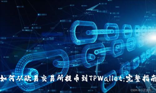 如何从欧易交易所提币到TPWallet：完整指南
