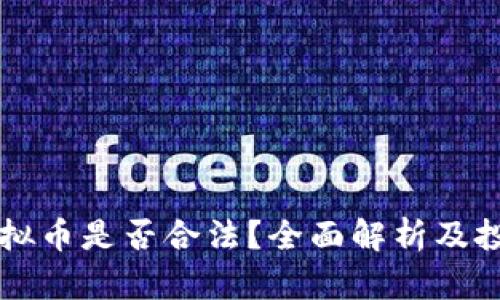 国外买卖虚拟币是否合法？全面解析及投资风险评估