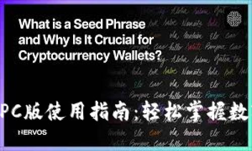 TPWallet PC版使用指南：轻松掌握数字资产管理