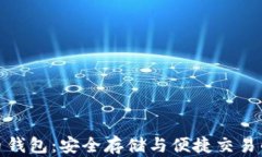 海外虚拟币钱包：安全存