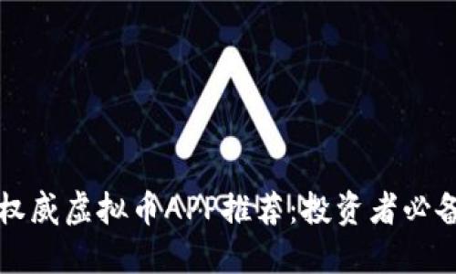 十大权威虚拟币APP推荐：投资者必备工具