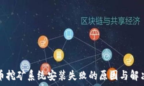   
虚拟币挖矿系统安装失败的原因与解决方案