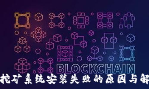   
虚拟币挖矿系统安装失败的原因与解决方案