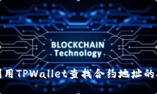 如何利用TPWallet查找合约地址的安全性