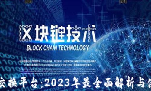 
虚拟币交换平台：2023年最全面解析与使用指南