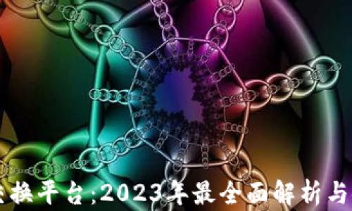 
虚拟币交换平台：2023年最全面解析与使用指南