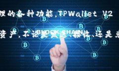 TPWallet V2 是一种数字钱包，主要用于管理和存储