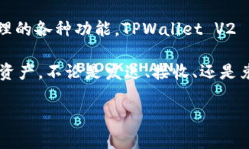 TPWallet V2 是一种数字钱包，主要用于管理和存储各种加密货币的资产。它通常提供包括安全存储、交易、和加密资产管理的各种功能。TPWallet V2 可能集成了一些先进的技术，如多重签名（multi-signature）、去中心化交易所（DEX）功能、以及与区块链的高效交互能力。

TPWallet 的改进版本通常会包含用户界面的、安全性增强、新增的功能等。用户可以通过 TPWallet 轻松管理他们的数字资产，不论是发送、接收、还是兑换各种加密货币。

如果您对 TPWallet V2 有更具体的问题或者想了解更多的功能和使用方法，欢迎提出！