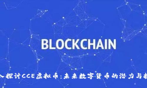 深入探讨CCE虚拟币：未来数字货币的潜力与挑战