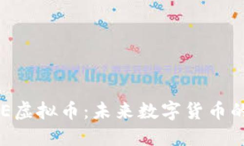 深入探讨CCE虚拟币：未来数字货币的潜力与挑战