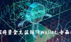 如何将资金充值到TPWallet：全面指南