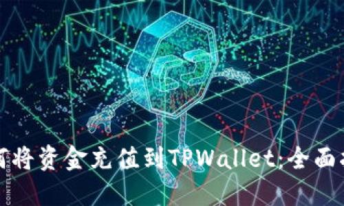 如何将资金充值到TPWallet：全面指南