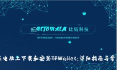 如何在平板电脑上下载和安装TPWallet：详细指南与