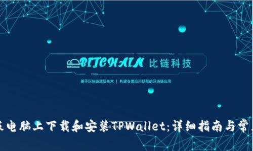 如何在平板电脑上下载和安装TPWallet：详细指南与常见问题解答