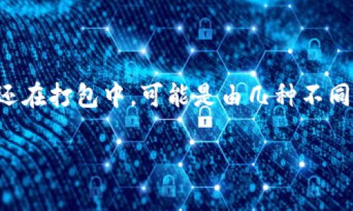 在数字货币交易中，用户常常会遇到延迟确认的情况，特别是在使用某些钱包进行转账时。您提到的 tpwallet 转账两天还在打包中，可能是由几种不同的原因造成的。首先，我们可以先了解一下 TPWallet，它是一款支持多种数字资产的钱包，同时也提供了便捷的转账功能。

### TPWallet转账延迟原因分析及解决方案