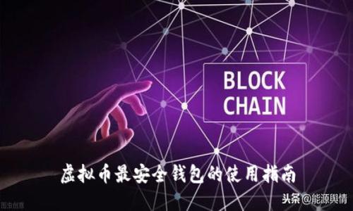 虚拟币最安全钱包的使用指南