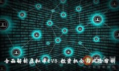 全面解析虚拟币EVB：投资机会与风险分析