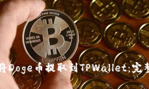 如何将Doge币提取到TPWallet：完整指南