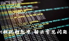 : TPWallet提现打包中：解决常见问题与最佳实践