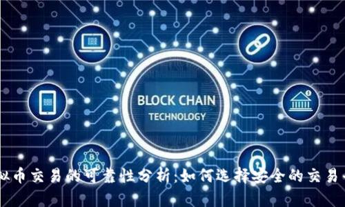 虚拟币交易的可靠性分析：如何选择安全的交易平台