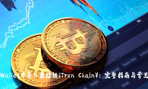 如何在TPWallet中导入波场链（Tron Chain）: 完整指南与常见问题解答