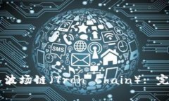 如何在TPWallet中导入波场链