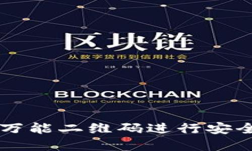 如何使用TPWallet的万能二维码进行安全便捷的数字资产管理