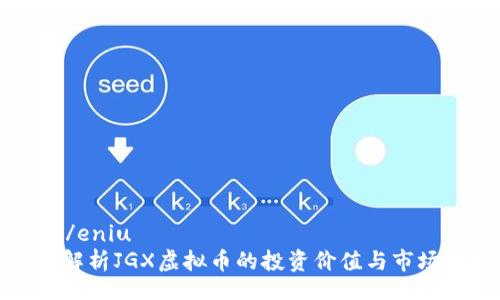 eniu/eniu
全面解析JGX虚拟币的投资价值与市场动向