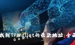 如何找到TPWallet的收款地址
