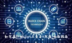 如何在TPWallet上查看K线图