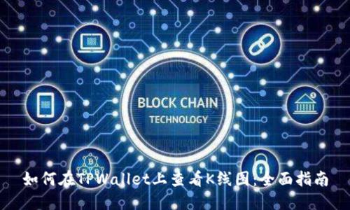 如何在TPWallet上查看K线图：全面指南