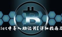 如何在TP Wallet中导入助记