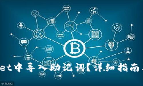 如何在TP Wallet中导入助记词？详细指南及常见问题解答