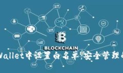 如何在TPWallet中设置白名单