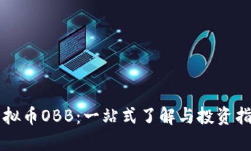 虚拟币OBB：一站式了解与投资指南