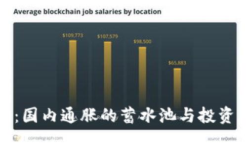 虚拟币：国内通胀的蓄水池与投资新机遇