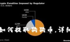 tpwallet如何提取狗狗币，详
