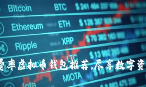 内容及


2023年低费率虚拟币钱包推荐，尽享数字资产管理便利