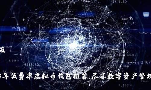 内容及


2023年低费率虚拟币钱包推荐，尽享数字资产管理便利