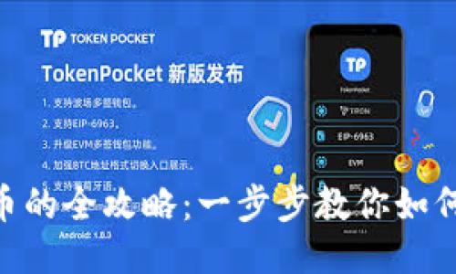 TPWallet 购买法币的全攻略：一步步教你如何轻松进行法币交易