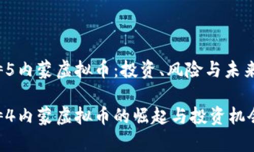 font size=5内蒙虚拟币：投资、风险与未来发展/font

font size=4内蒙虚拟币的崛起与投资机会分析