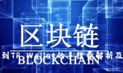 欧易提现到TP Wallet的手续