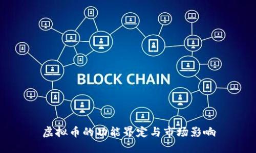 虚拟币的功能界定与市场影响