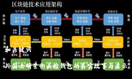 和关键词

外国女明星街头捡钱包的真实故事与启示