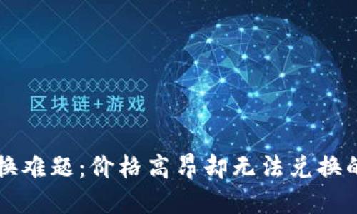 TPWallet币种兑换难题：价格高昂却无法兑换的原因与解决方案