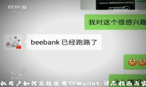 
苹果手机用户如何高效使用TPWallet：详尽指南与实用技巧